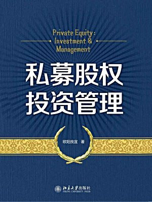 私募股权投资管理的圈子(掌阅)