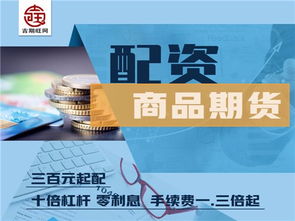 图 南昌吉期旺商品期货300元就能配一手正规实盘 北京投资理财