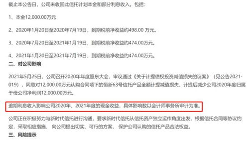 影响两年现金收益 这家公司委托理财逾期未收回本金和部分利息收入