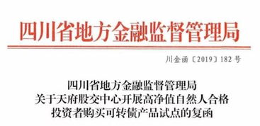 天府股交中心开展高净值自然人合格投资者购买可转债产品试点工作获省地方金融监管局批复同意