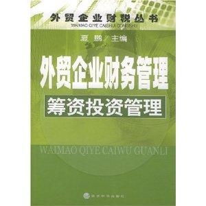 外贸企业财务管理 筹资投资管理